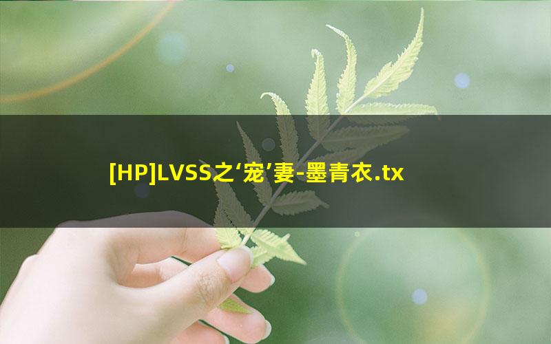 [HP]LVSS之‘宠’妻-墨青衣.txt